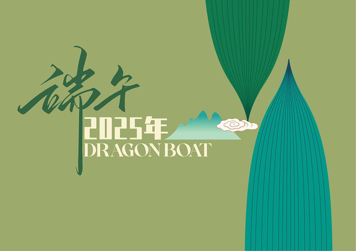 端午安康 情满人间